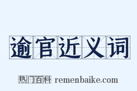 逾官近义词是什么意思的图片